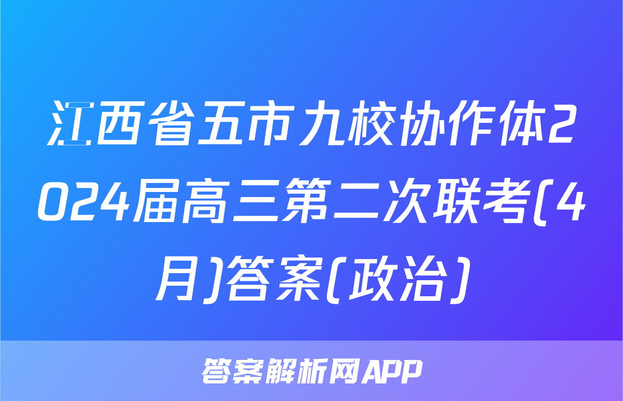 江西省五市九校协作体2024届高三第二次联考(4月)答案(政治)