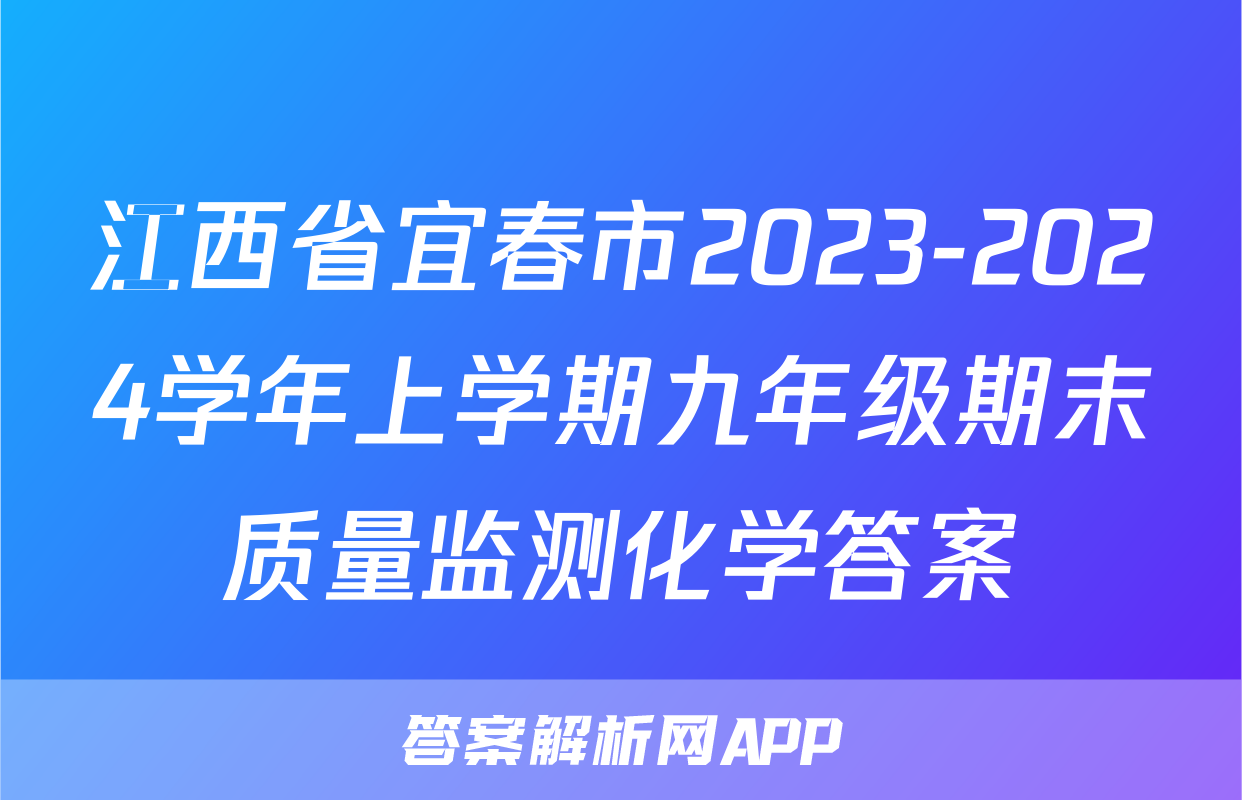江西省宜春市2023-2024学年上学期九年级期末质量监测化学答案