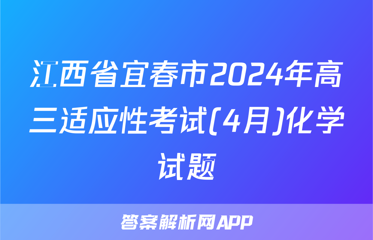 江西省宜春市2024年高三适应性考试(4月)化学试题