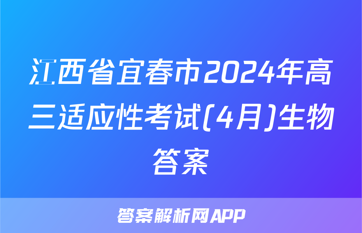 江西省宜春市2024年高三适应性考试(4月)生物答案