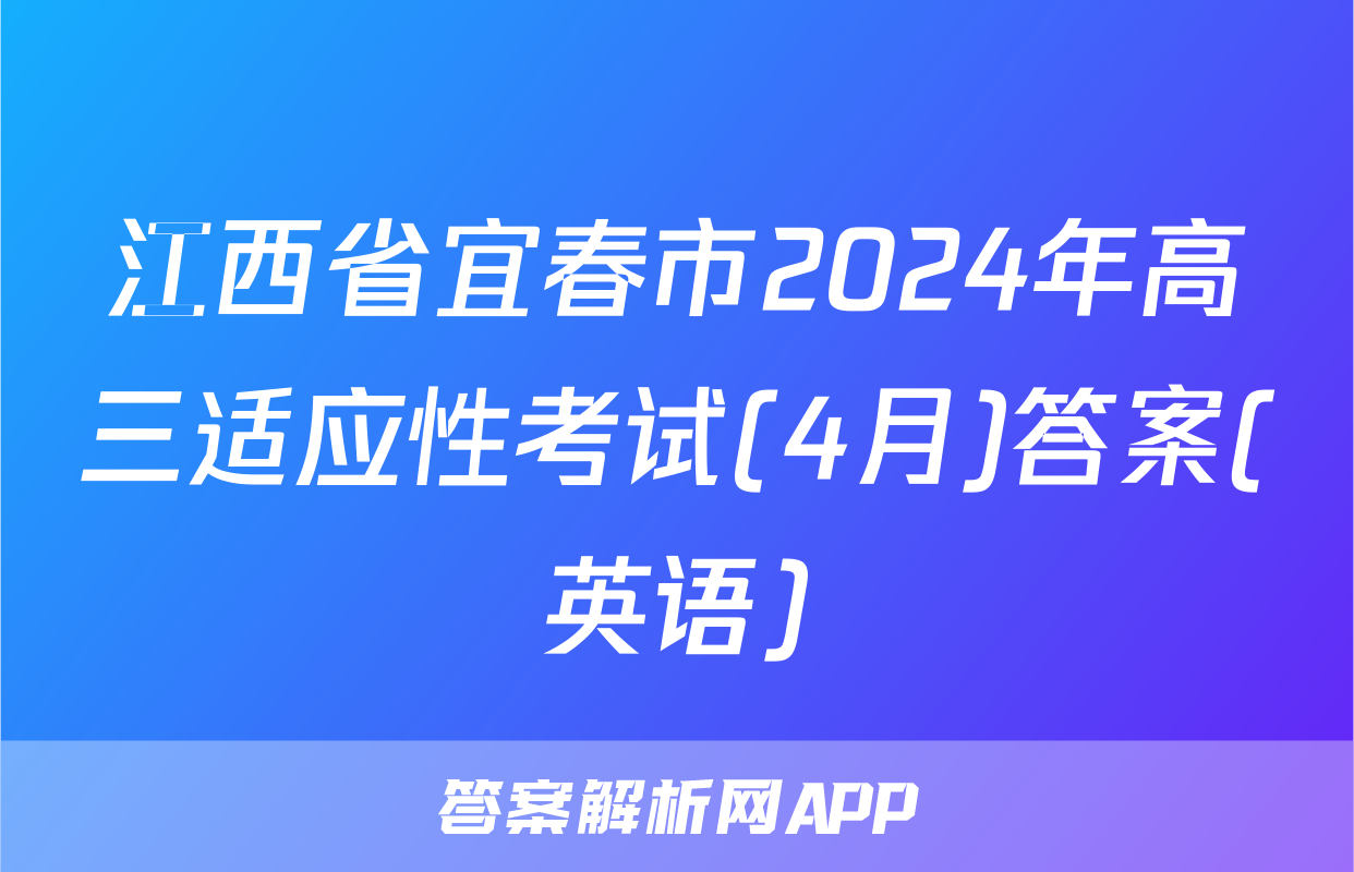 江西省宜春市2024年高三适应性考试(4月)答案(英语)