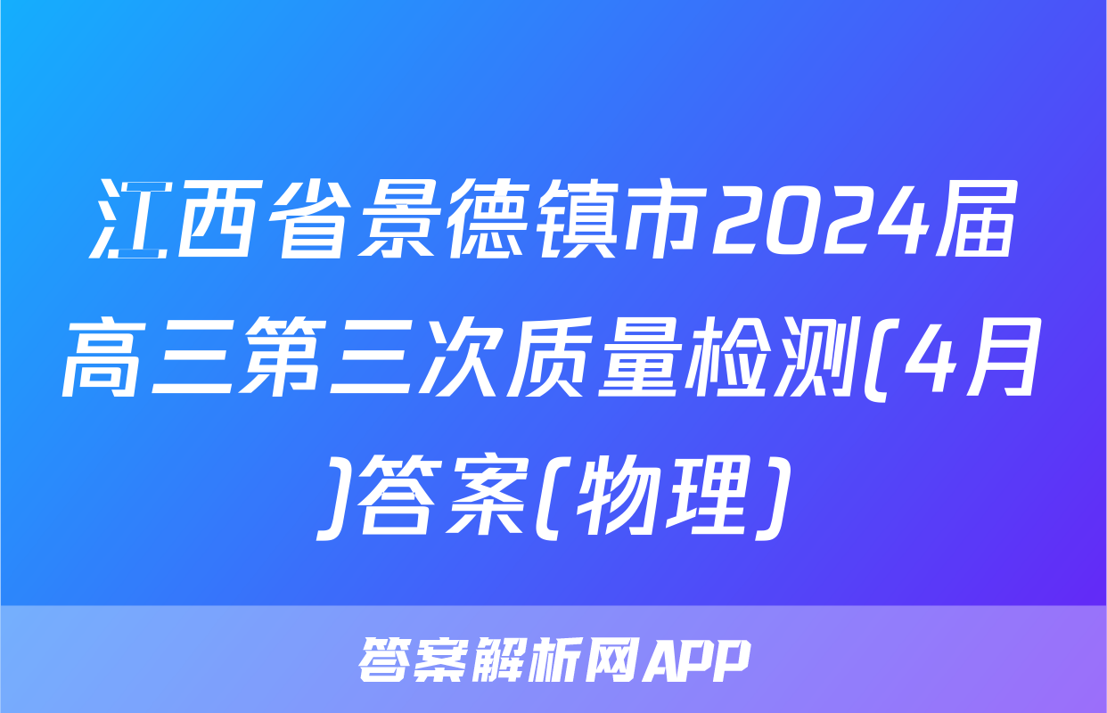 江西省景德镇市2024届高三第三次质量检测(4月)答案(物理)