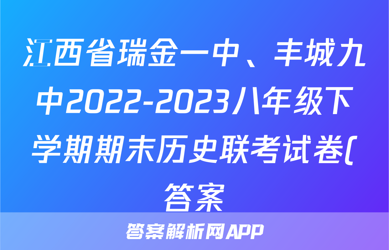 江西省瑞金一中、丰城九中2022-2023八年级下学期期末历史联考试卷(答案)考试试卷