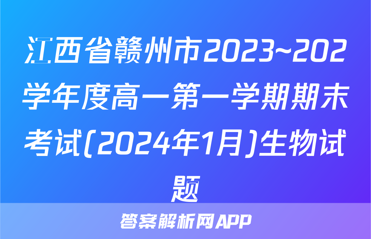 江西省赣州市2023~202学年度高一第一学期期末考试(2024年1月)生物试题
