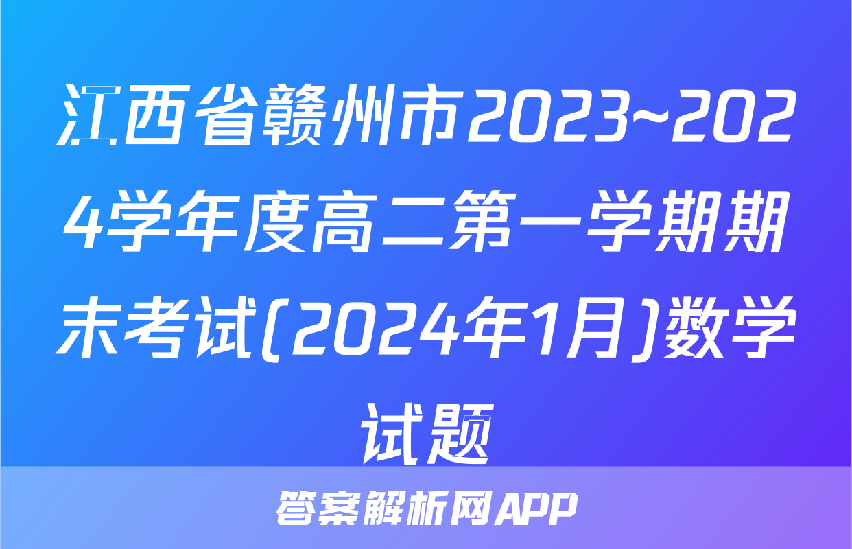 江西省赣州市2023~2024学年度高二第一学期期末考试(2024年1月)数学试题