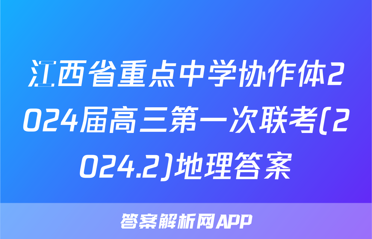 江西省重点中学协作体2024届高三第一次联考(2024.2)地理答案