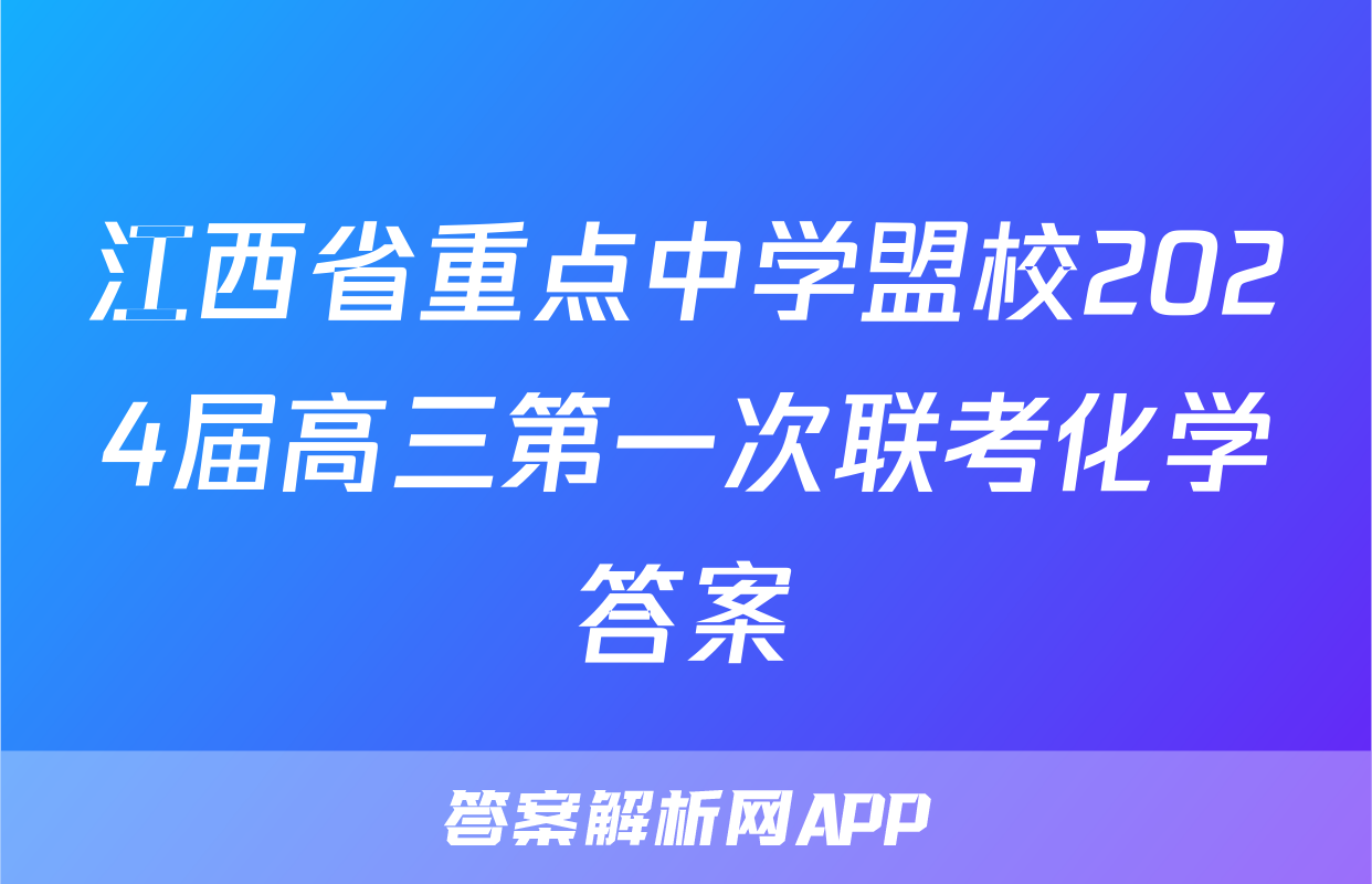 江西省重点中学盟校2024届高三第一次联考化学答案