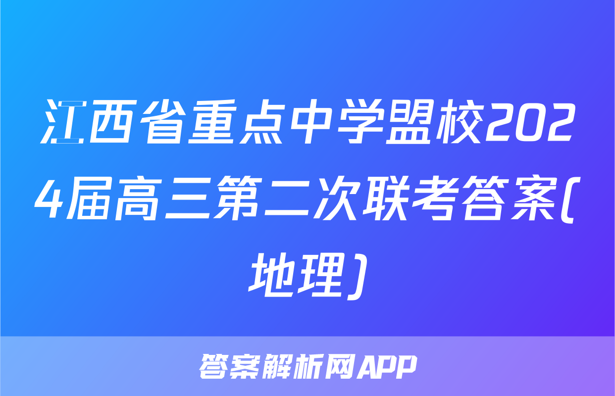 江西省重点中学盟校2024届高三第二次联考答案(地理)