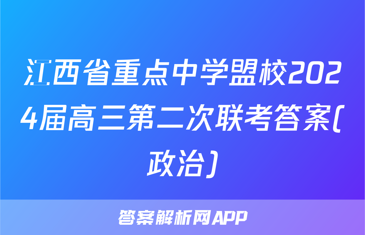 江西省重点中学盟校2024届高三第二次联考答案(政治)