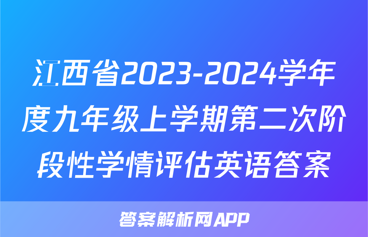 江西省2023-2024学年度九年级上学期第二次阶段性学情评估英语答案