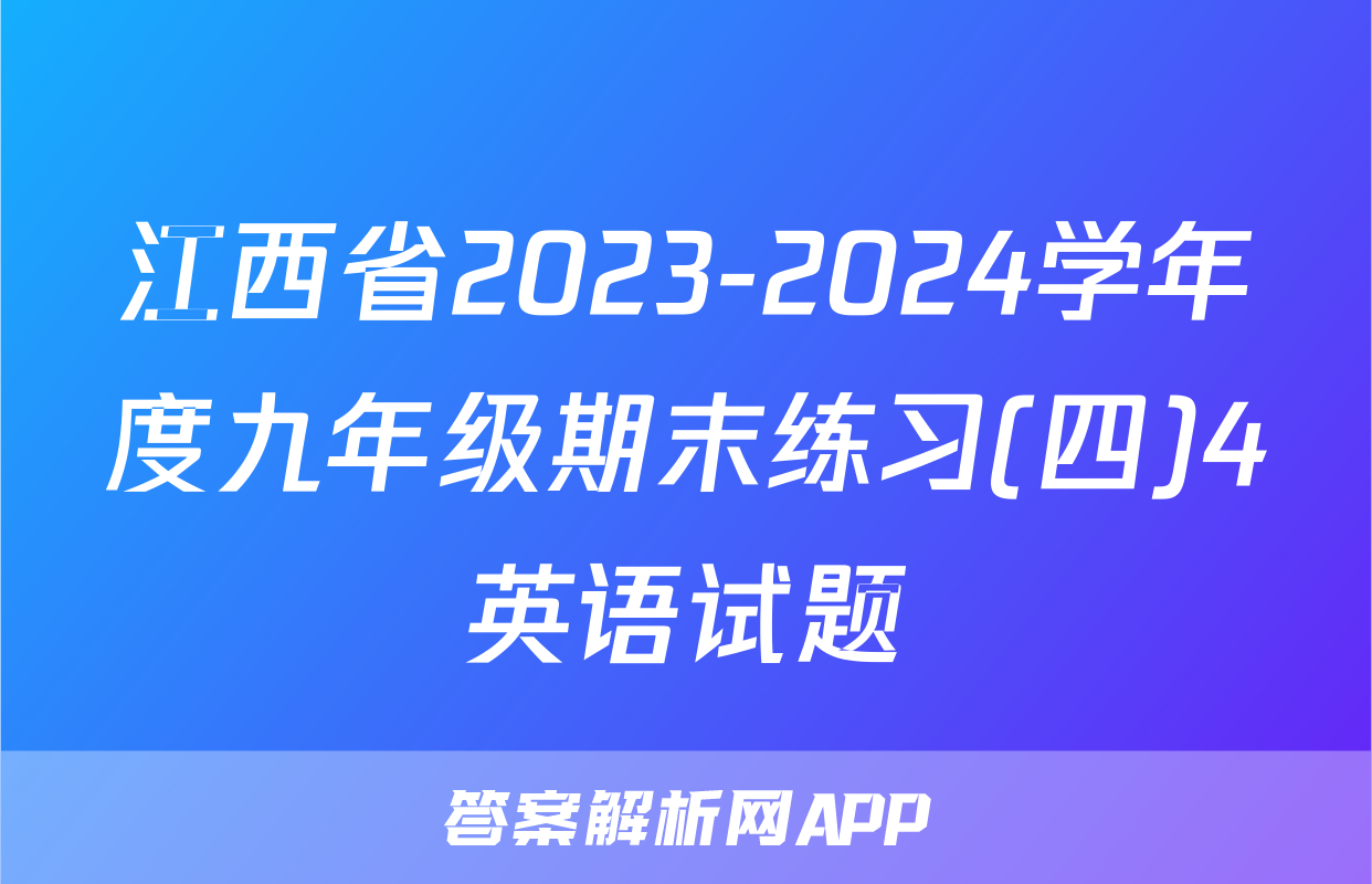 江西省2023-2024学年度九年级期末练习(四)4英语试题