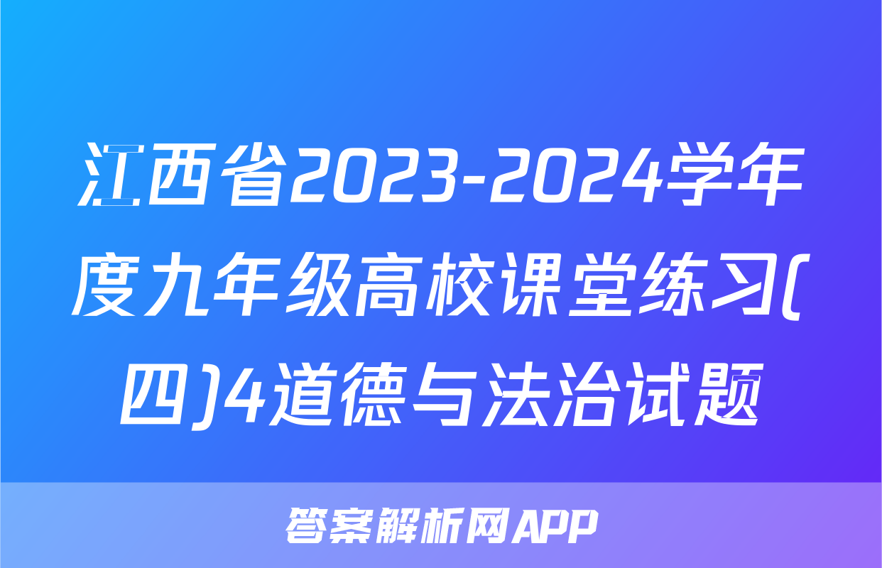 江西省2023-2024学年度九年级高校课堂练习(四)4道德与法治试题