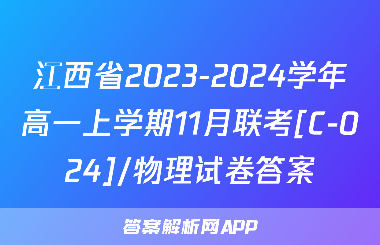 江西省2023-2024学年高一上学期11月联考[C-024]/物理试卷答案