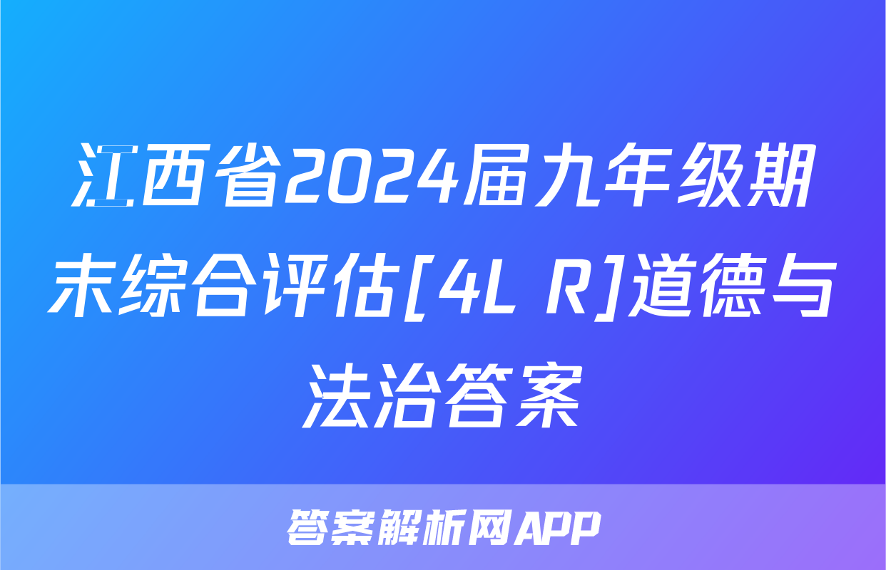 江西省2024届九年级期末综合评估[4L R]道德与法治答案