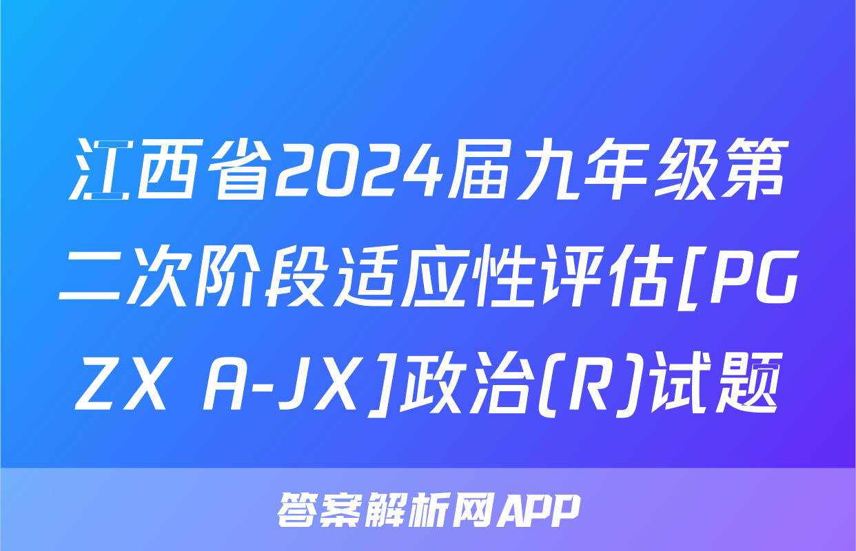 江西省2024届九年级第二次阶段适应性评估[PGZX A-JX]政治(R)试题