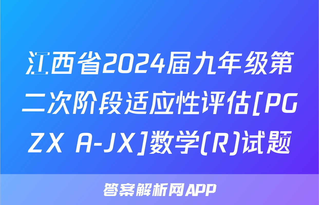 江西省2024届九年级第二次阶段适应性评估[PGZX A-JX]数学(R)试题
