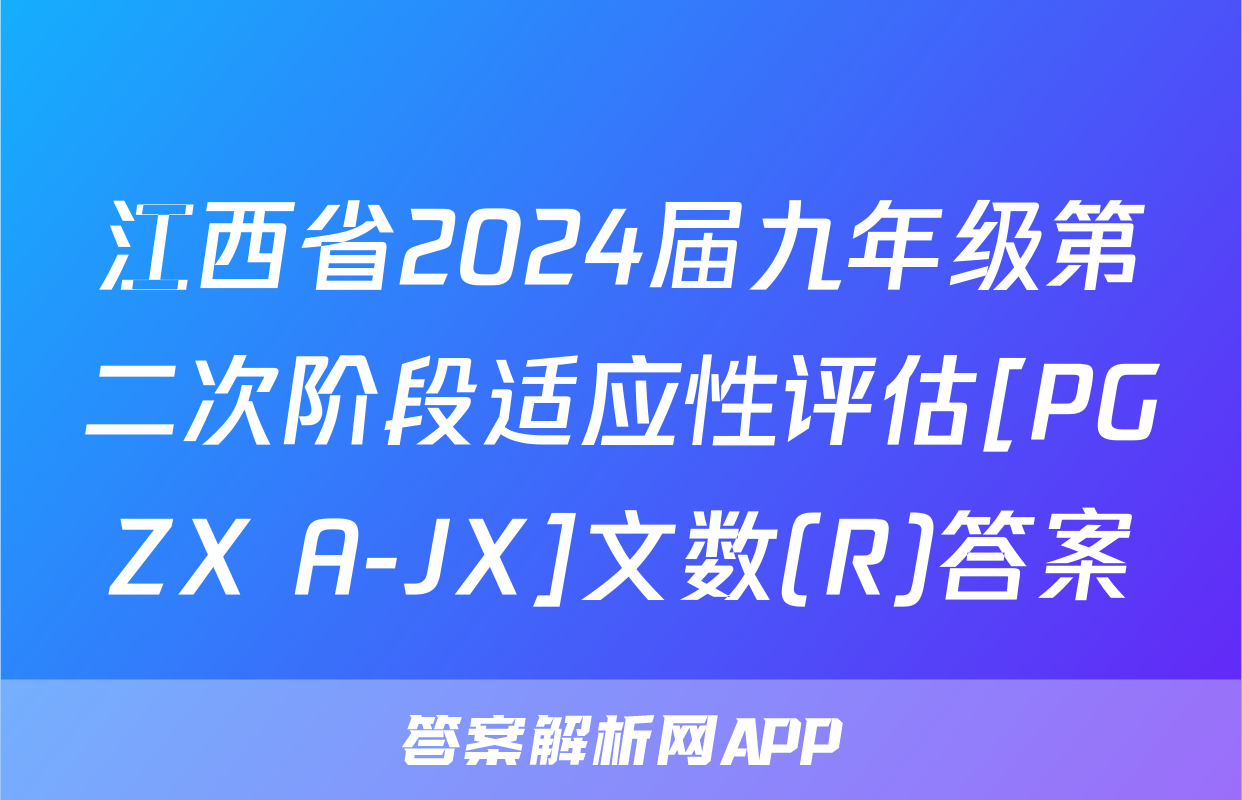 江西省2024届九年级第二次阶段适应性评估[PGZX A-JX]文数(R)答案