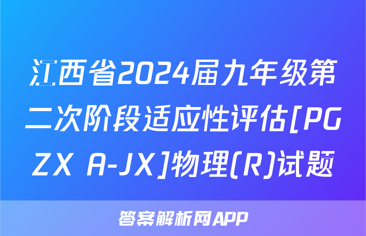 江西省2024届九年级第二次阶段适应性评估[PGZX A-JX]物理(R)试题