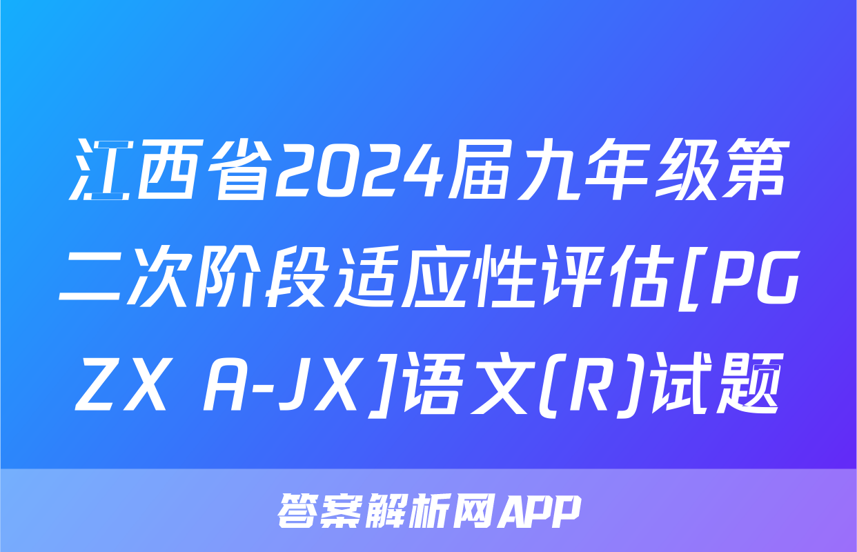 江西省2024届九年级第二次阶段适应性评估[PGZX A-JX]语文(R)试题