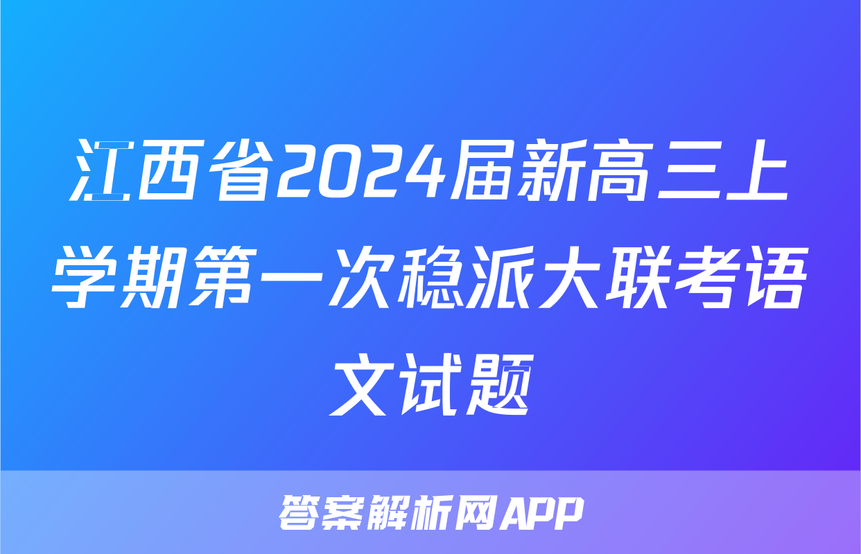 江西省2024届新高三上学期第一次稳派大联考语文试题