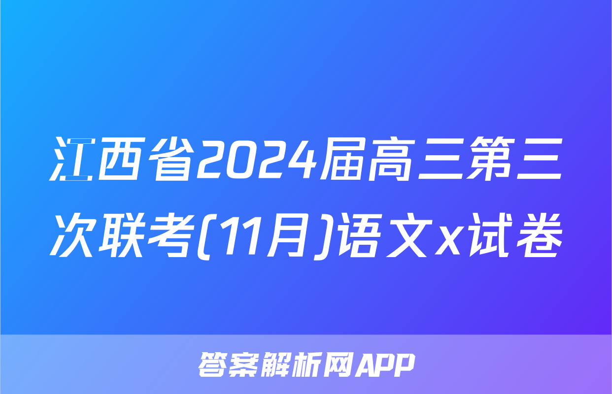 江西省2024届高三第三次联考(11月)语文x试卷