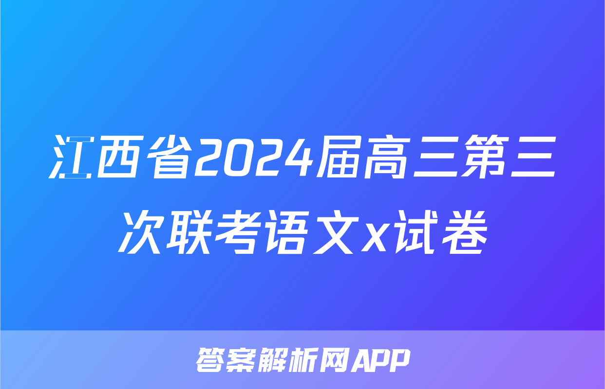 江西省2024届高三第三次联考语文x试卷