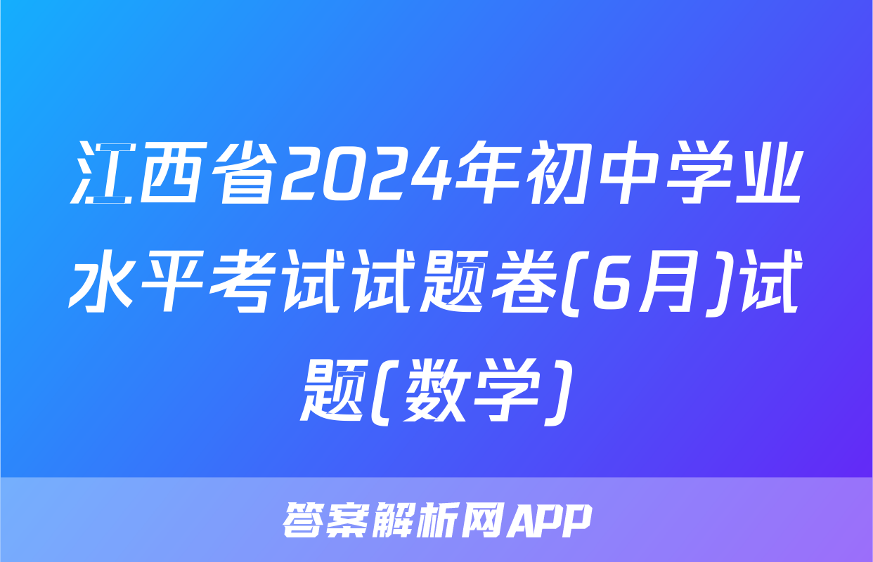 江西省2024年初中学业水平考试试题卷(6月)试题(数学)