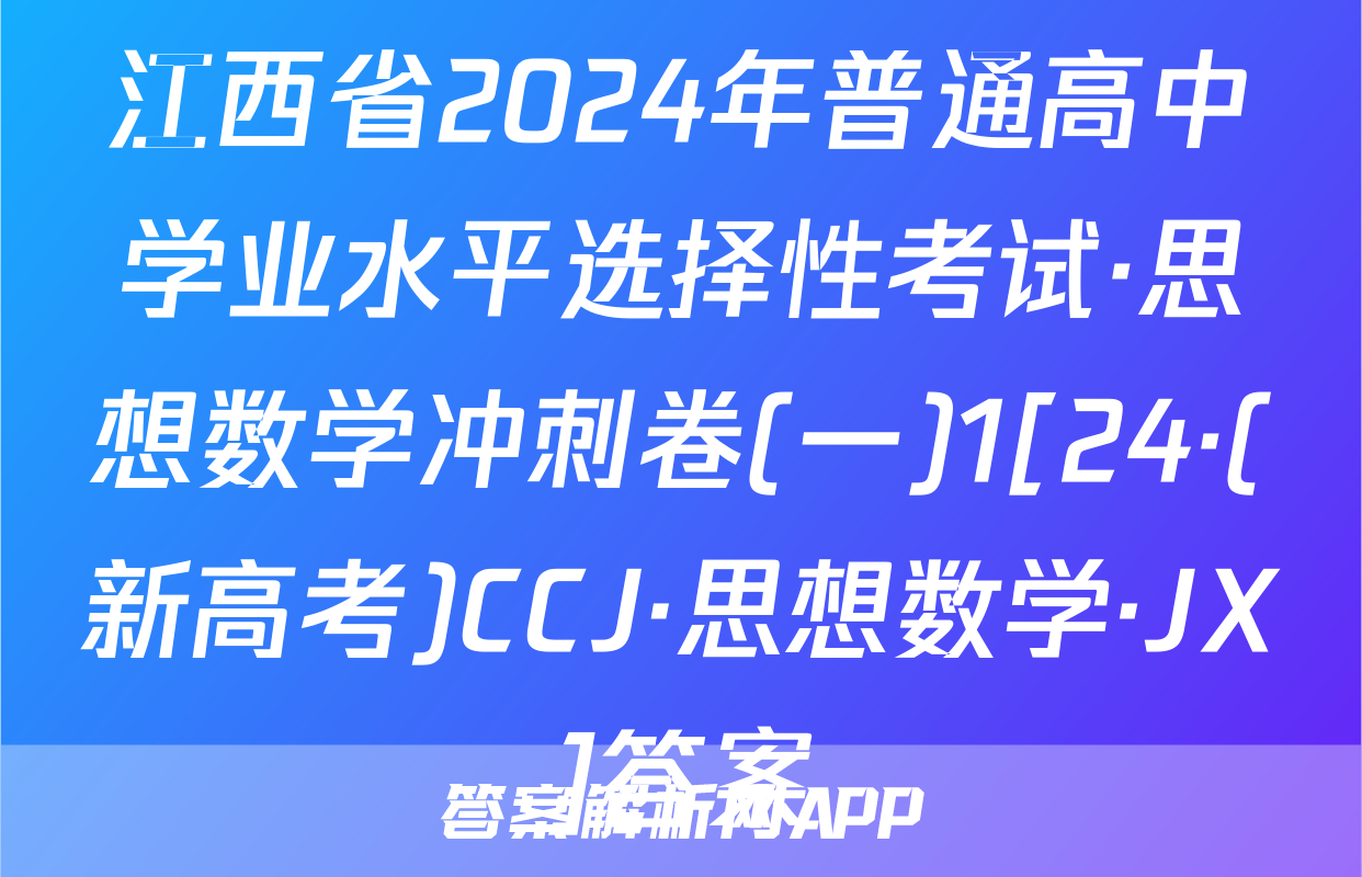 江西省2024年普通高中学业水平选择性考试·思想数学冲刺卷(一)1[24·(新高考)CCJ·思想数学·JX]答案