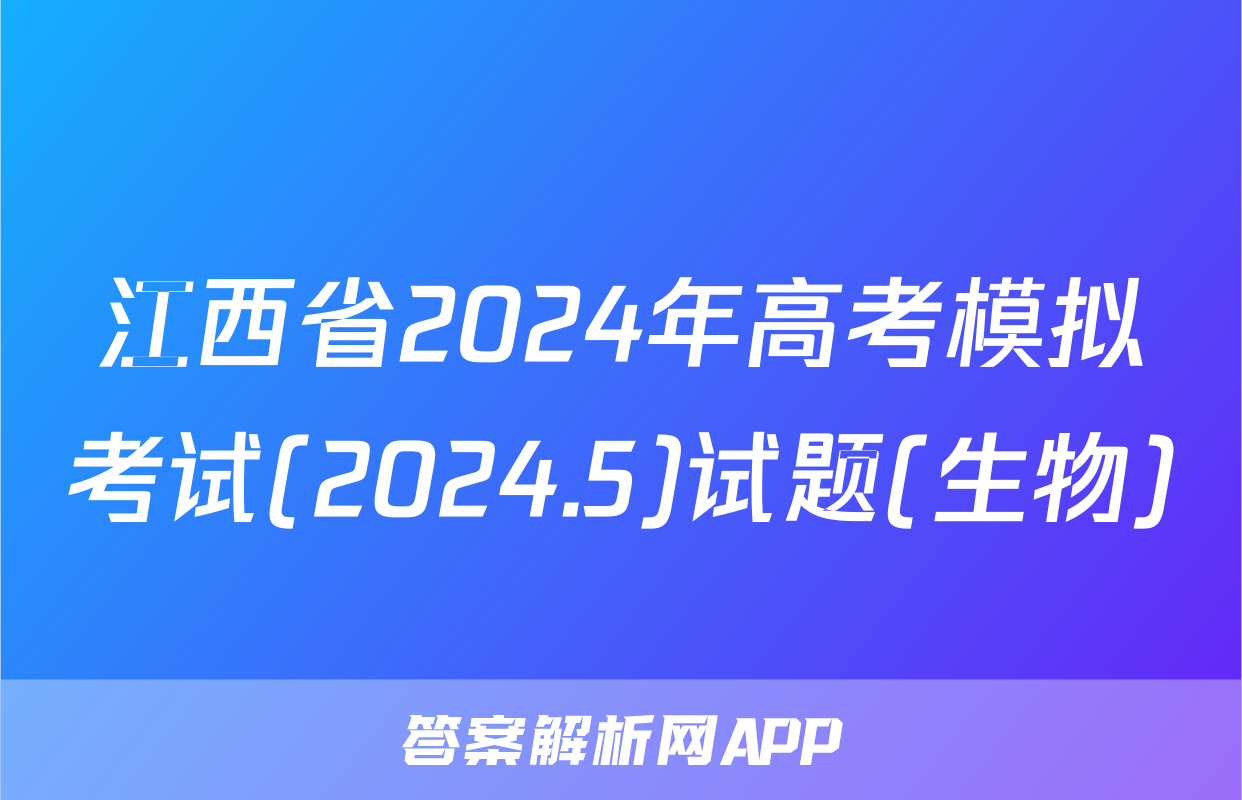 江西省2024年高考模拟考试(2024.5)试题(生物)