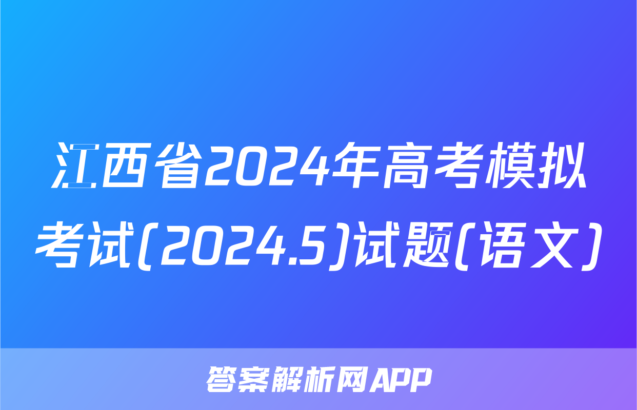 江西省2024年高考模拟考试(2024.5)试题(语文)