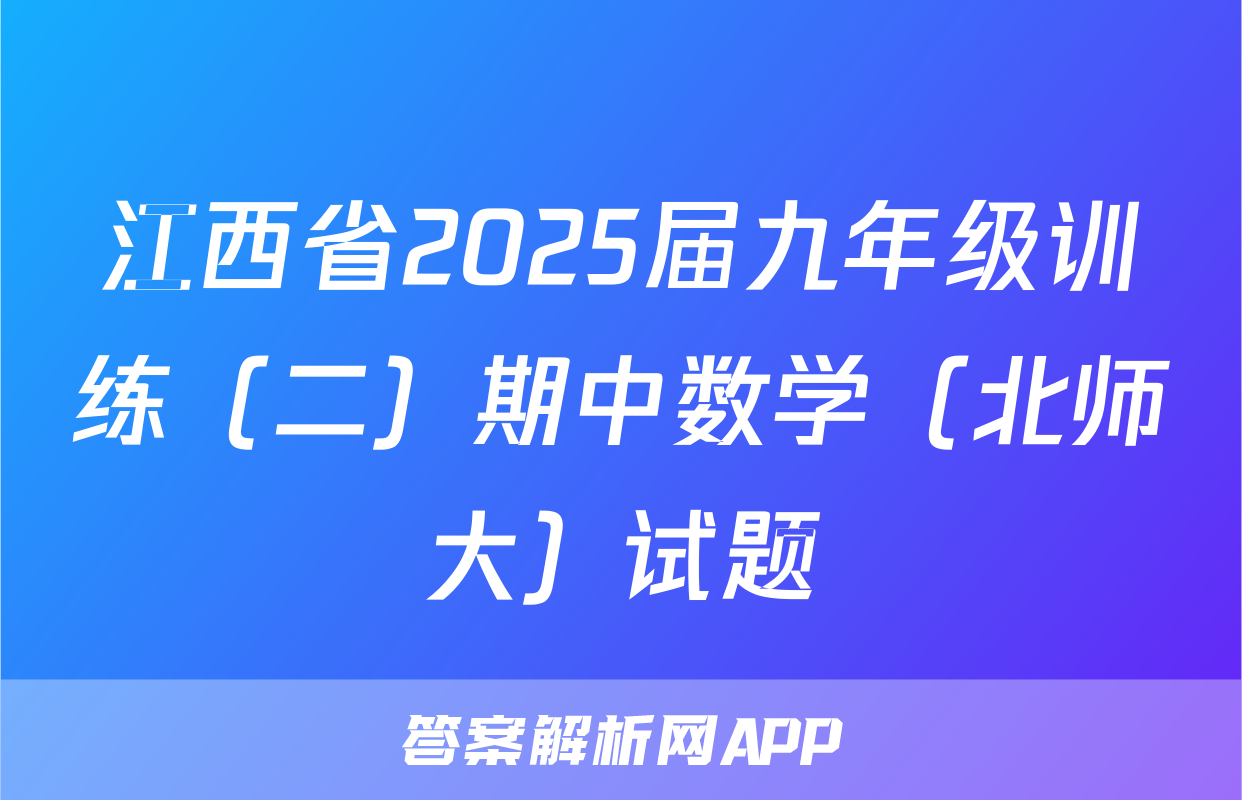 江西省2025届九年级训练（二）期中数学（北师大）试题