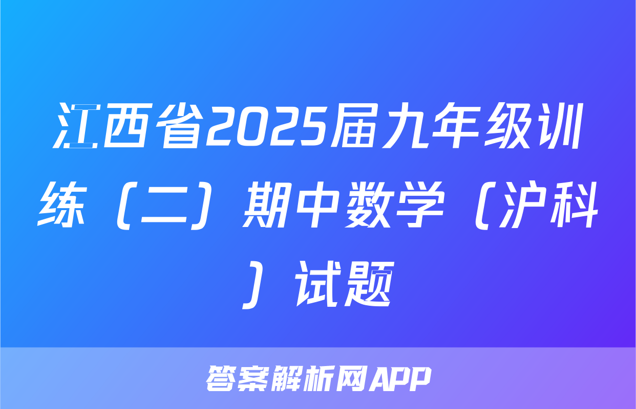 江西省2025届九年级训练（二）期中数学（沪科）试题