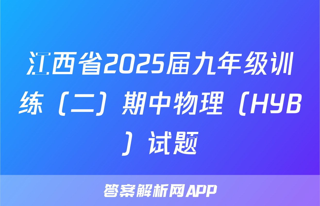 江西省2025届九年级训练（二）期中物理（HYB）试题