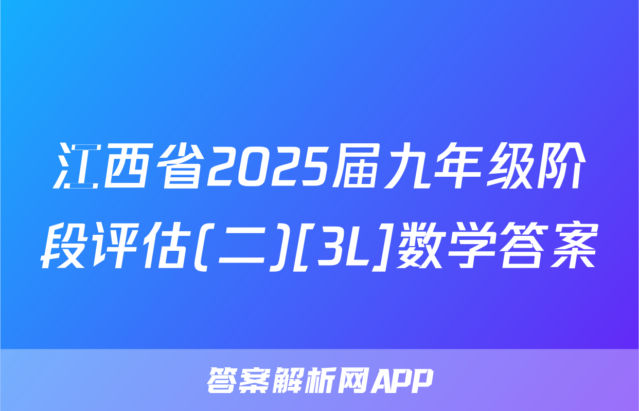 江西省2025届九年级阶段评估(二)[3L]数学答案
