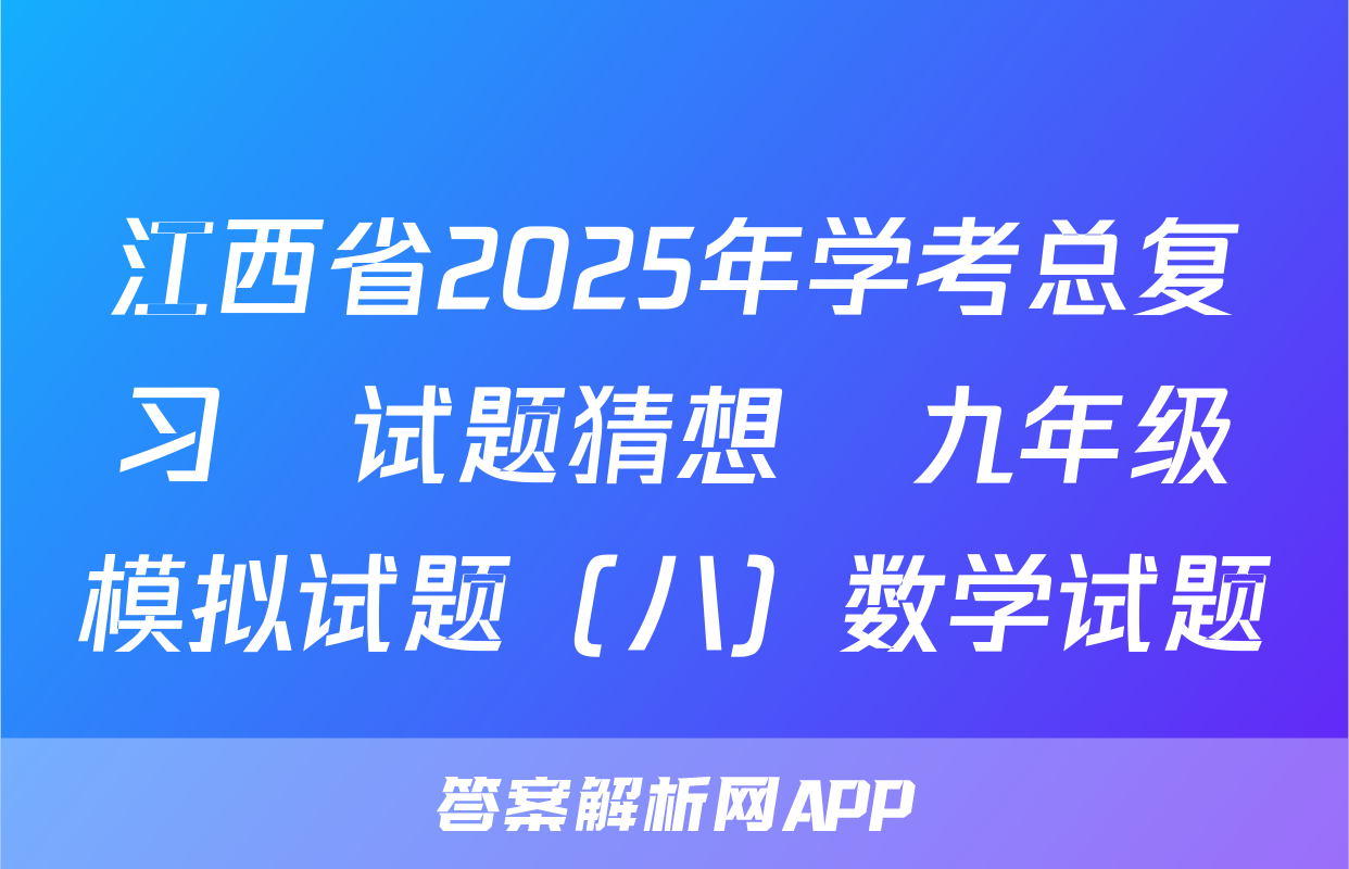 江西省2025年学考总复习•试题猜想•九年级模拟试题（八）数学试题