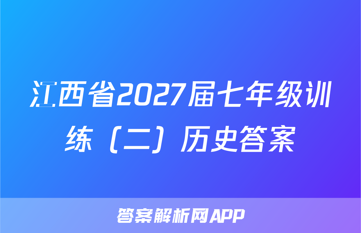 江西省2027届七年级训练（二）历史答案