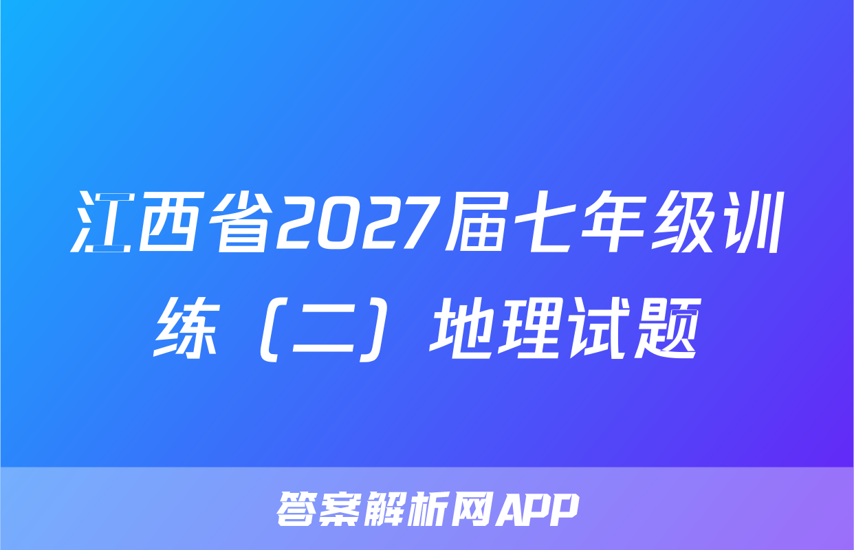 江西省2027届七年级训练（二）地理试题