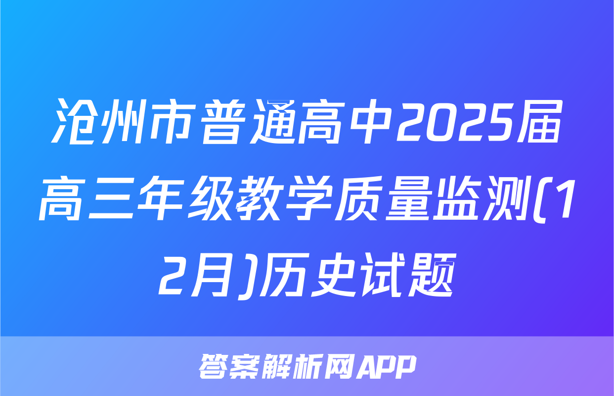 沧州市普通高中2025届高三年级教学质量监测(12月)历史试题