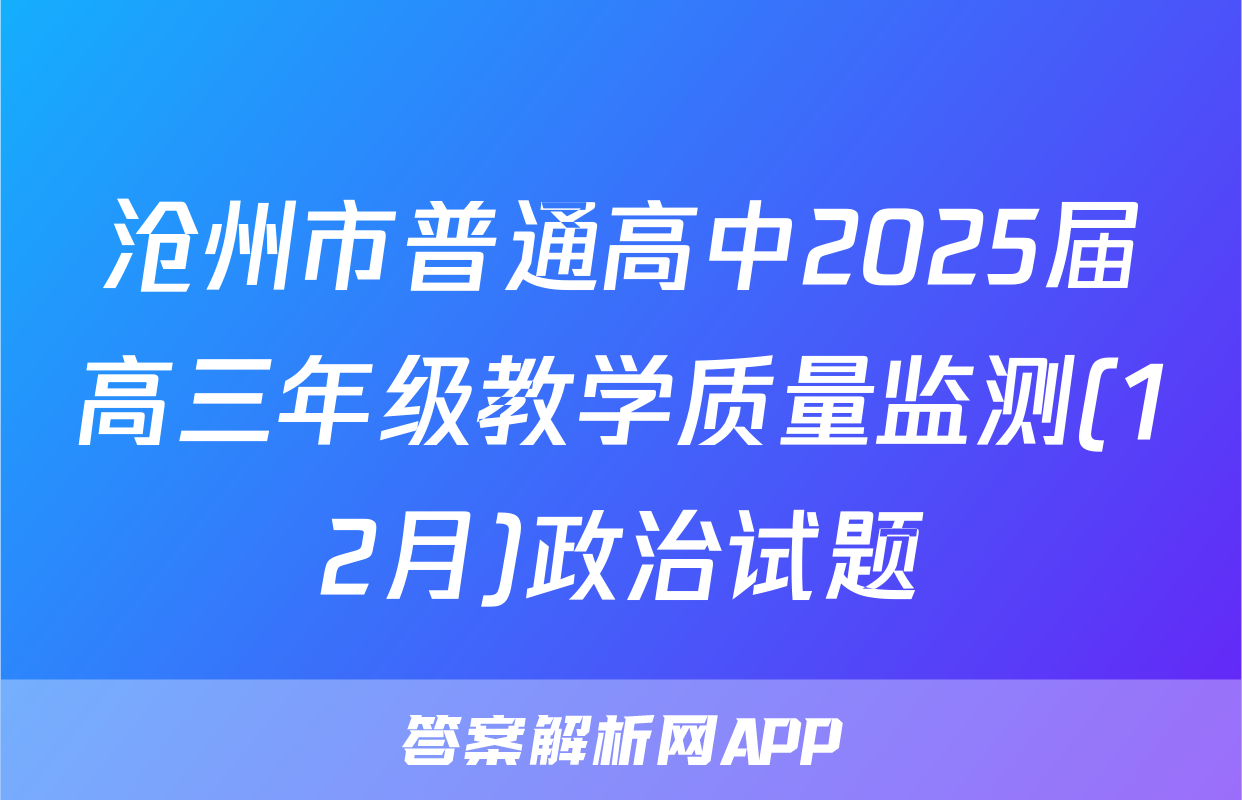 沧州市普通高中2025届高三年级教学质量监测(12月)政治试题