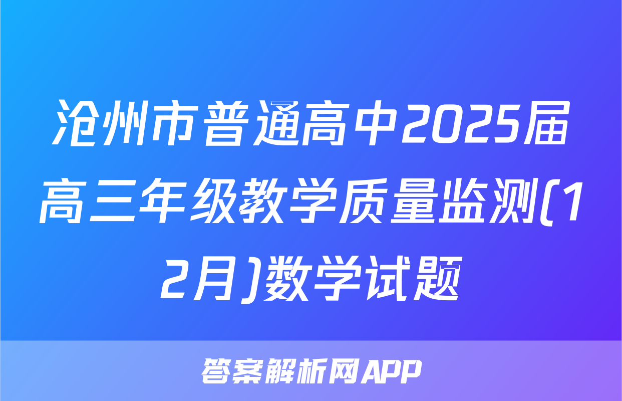 沧州市普通高中2025届高三年级教学质量监测(12月)数学试题