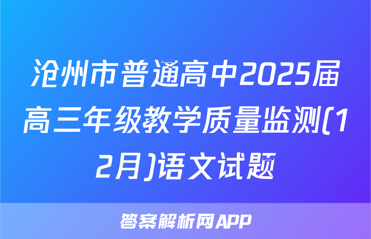 沧州市普通高中2025届高三年级教学质量监测(12月)语文试题