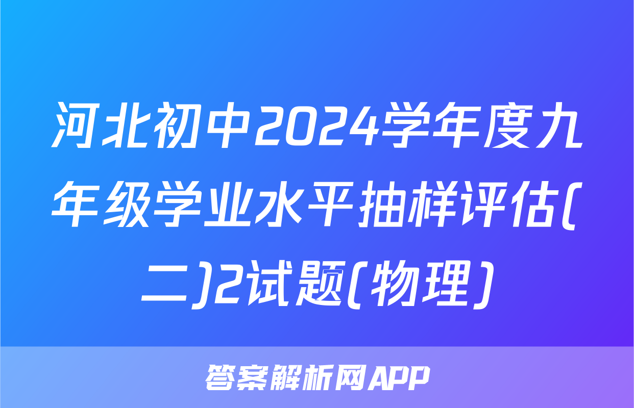 河北初中2024学年度九年级学业水平抽样评估(二)2试题(物理)