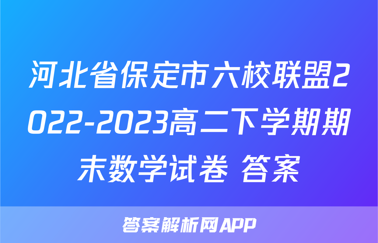 河北省保定市六校联盟2022-2023高二下学期期末数学试卷+答案