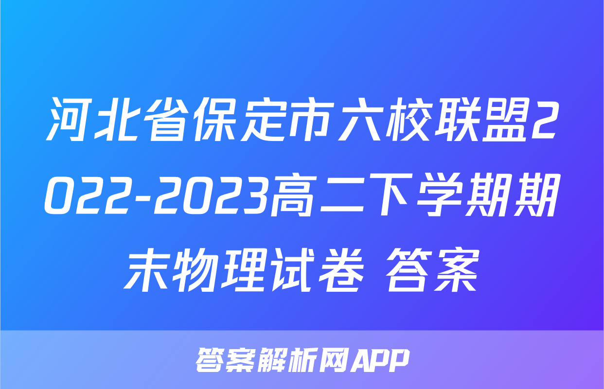 河北省保定市六校联盟2022-2023高二下学期期末物理试卷+答案