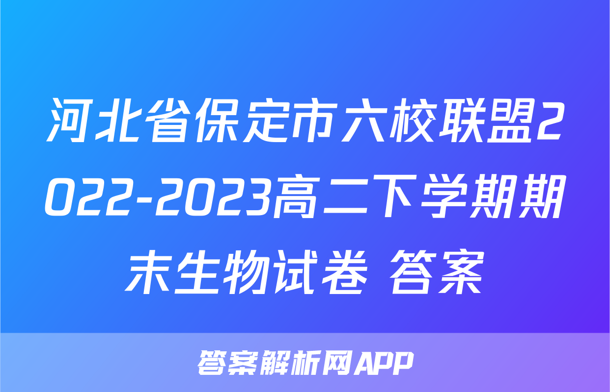 河北省保定市六校联盟2022-2023高二下学期期末生物试卷+答案