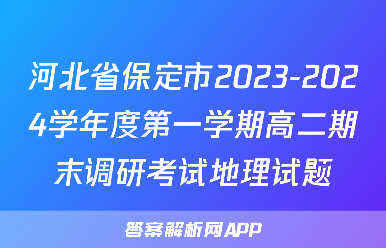 河北省保定市2023-2024学年度第一学期高二期末调研考试地理试题