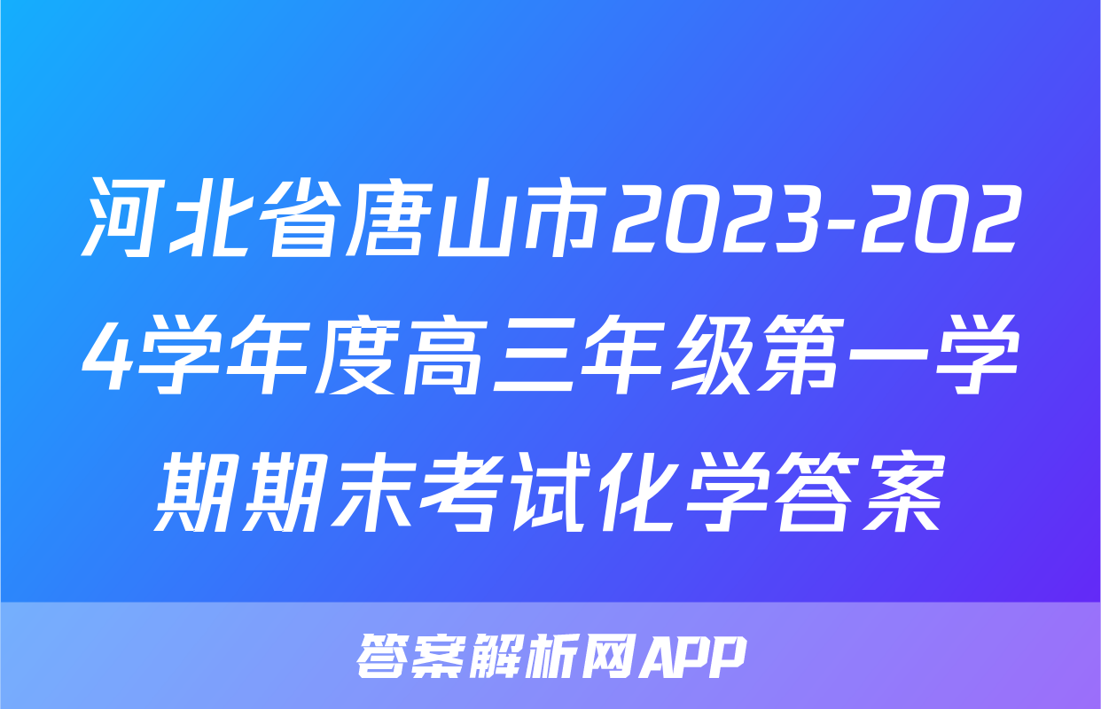 河北省唐山市2023-2024学年度高三年级第一学期期末考试化学答案