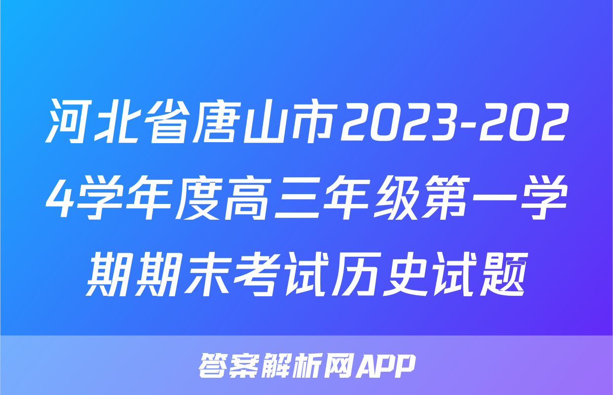 河北省唐山市2023-2024学年度高三年级第一学期期末考试历史试题