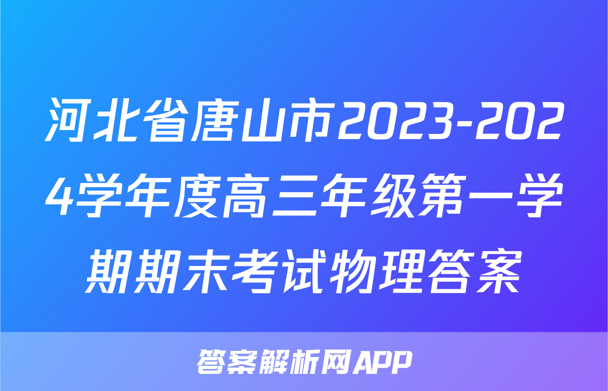 河北省唐山市2023-2024学年度高三年级第一学期期末考试物理答案