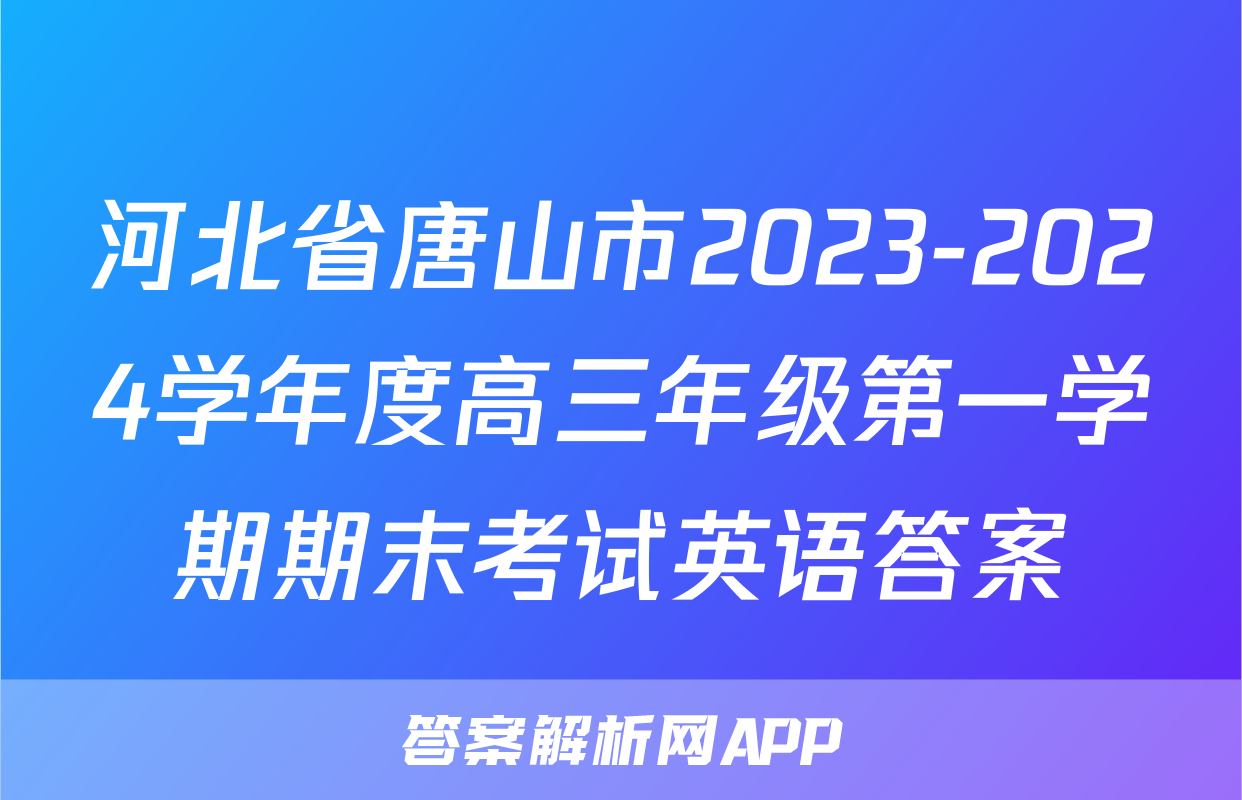河北省唐山市2023-2024学年度高三年级第一学期期末考试英语答案